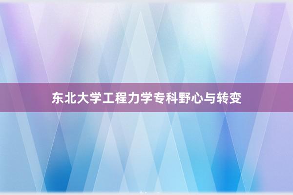 东北大学工程力学专科野心与转变