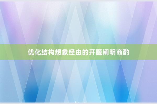 优化结构想象经由的开题阐明商酌